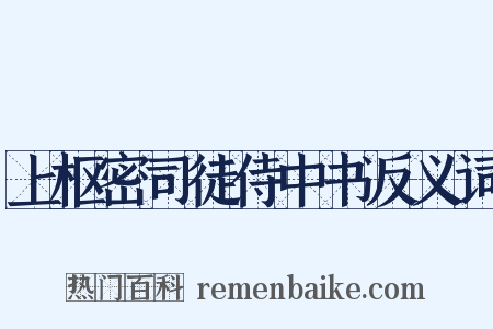 上枢密司徒侍中书反义词是什么意思的图片